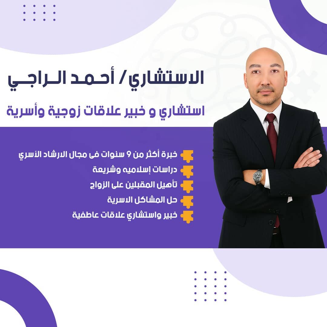 استشاري علاقات زوجية - أحمد الراجي